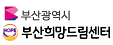 부산희망드림센터